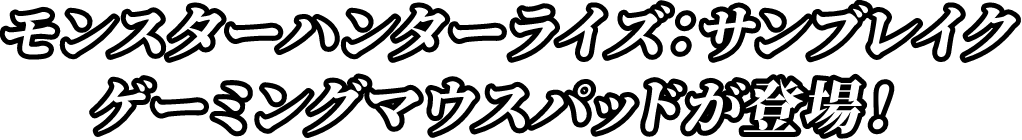 モンスターハンター：サンブレイクゲーミングマウスパッドが登場！