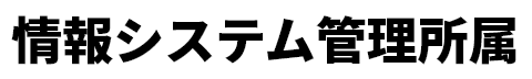 情報システム管理所属