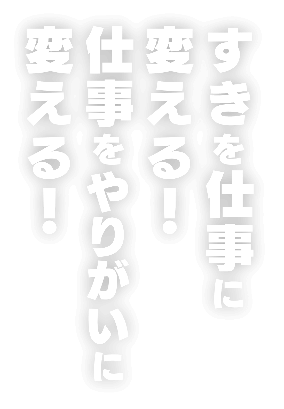 すきを仕事に変える！仕事をやりがいに変える！