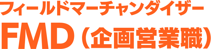 FMD(企画営業職)フィールドマーチャンタイザー