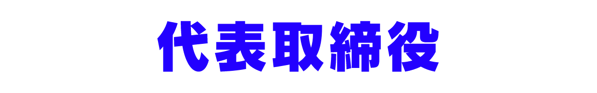 代表取締役