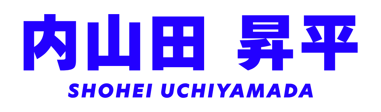 内山田昇平