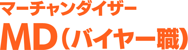 MD（バイヤー職）マーチャンダイザー