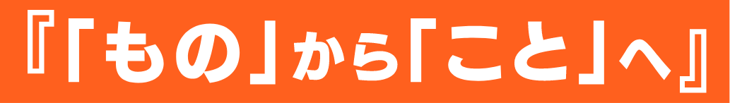 『「もの」から「こと」へ』